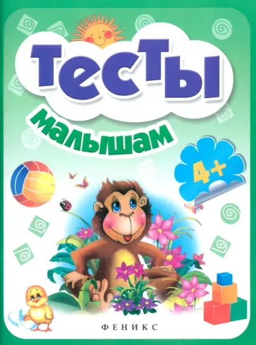 Тесты малышам Тесты малышам обложка книги