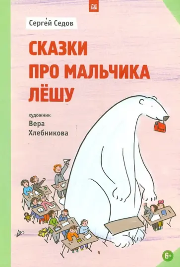Сергей Седов - Сказки про мальчика Лешу обложка книги