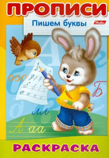 Раскраска-пропись "Пишем буквы. Зайчик" обложка книги