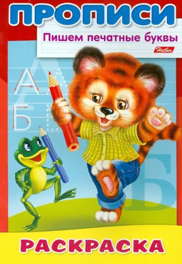 Раскраска-пропись "Пишем печатные буквы. Медвежонок" обложка книги