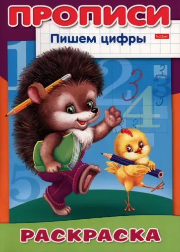 Раскраска-пропись Пишем Цифры. Ёжик обложка книги