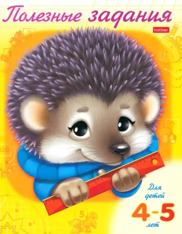 Полезные задания Ежик. Для детей 4-5 лет Полезные задания Ежик. Для детей 4-5 лет обложка книги