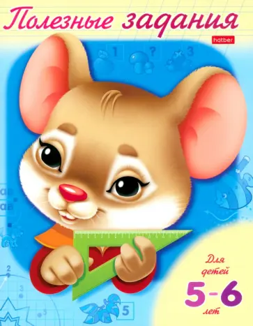 Полезные задания "Мышонок". Для детей 5-6 лет обложка книги