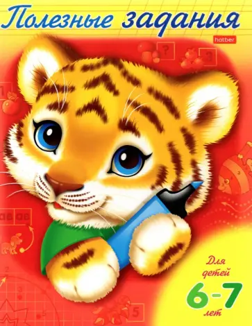 Полезные задания Тигренок. Для дететй 6-7 лет обложка книги
