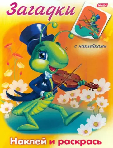 Загадки "Кузнечик" (10916) обложка книги