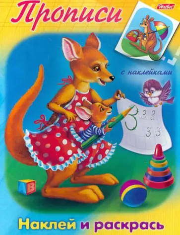 Прописи Кенгуру обложка книги