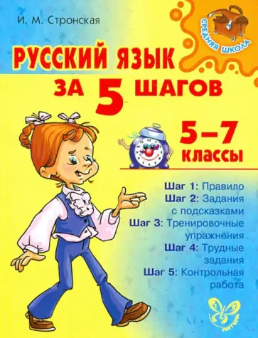 Ирина Стронская - Русский язык за 5 шагов. 5-7 классы Ирина Стронская - Русский язык за 5 шагов. 5-7 классы обложка книги
