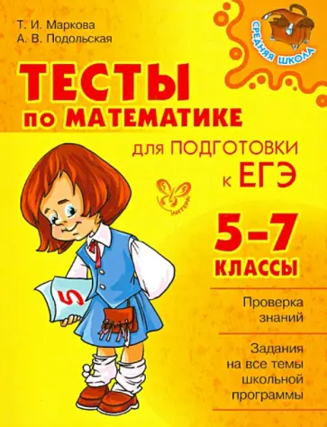 Маркова, Подольская - Тесты по математике для подготовки к ЕГЭ. 5-7 классы Маркова, Подольская - Тесты по математике для подготовки к ЕГЭ. 5-7 классы обложка книги