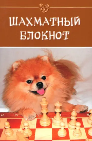Шахматный блокнот обложка книги