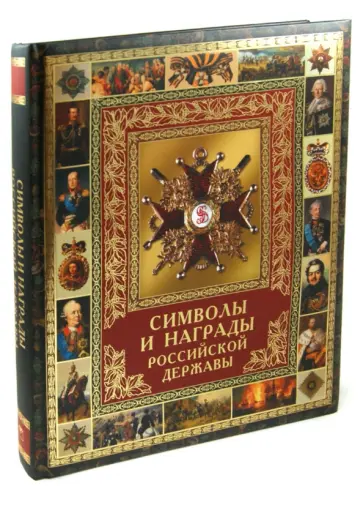 Балязин, Кузнецов - Символы и награды Российской державы Балязин, Кузнецов - Символы и награды Российской державы обложка книги