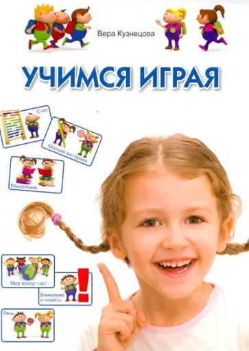Вера Кузнецова - Учимся играя обложка книги
