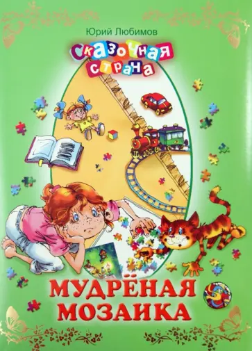 Юрий Любимов - Мудреная мозаика обложка книги