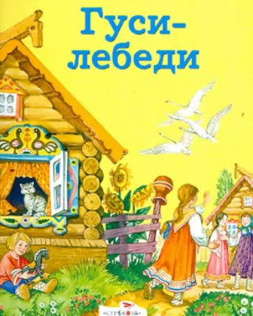 Гуси-лебеди Гуси-лебеди обложка книги