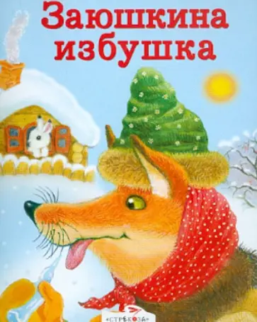 Заюшкина избушка. Кот, петух и лиса Заюшкина избушка. Кот, петух и лиса обложка книги