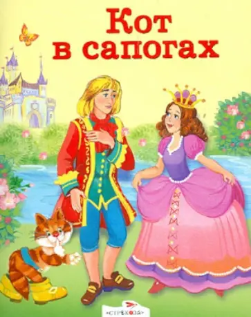 Шарль Перро - Кот в сапогах. Свинопас обложка книги