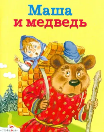 Маша и медведь. Котофей Иваныч. Заяц-Хваста обложка книги