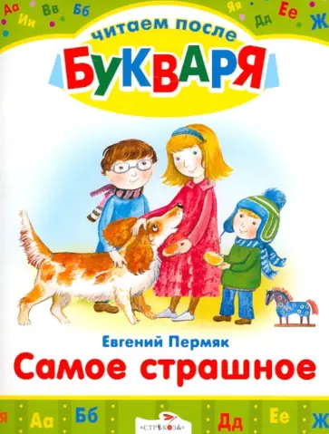 Евгений Пермяк - Самое страшное Евгений Пермяк - Самое страшное обложка книги
