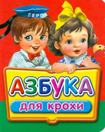 Азбука для крохи Азбука для крохи обложка книги