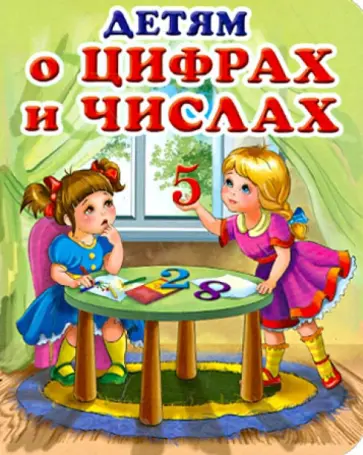 Детям о цифрах и числах. Стихи, загадки Детям о цифрах и числах. Стихи, загадки обложка книги