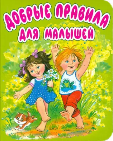 Лагздынь, Яхнин - Добрые правила для малышей. Стихи Лагздынь, Яхнин - Добрые правила для малышей. Стихи обложка книги