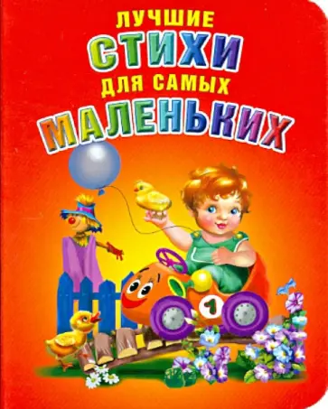 Лучшие стихи для самых маленьких Лучшие стихи для самых маленьких обложка книги