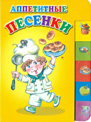 Аппетитные песенки Аппетитные песенки обложка книги