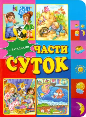 Части суток. Книжка с загадками Части суток. Книжка с загадками обложка книги