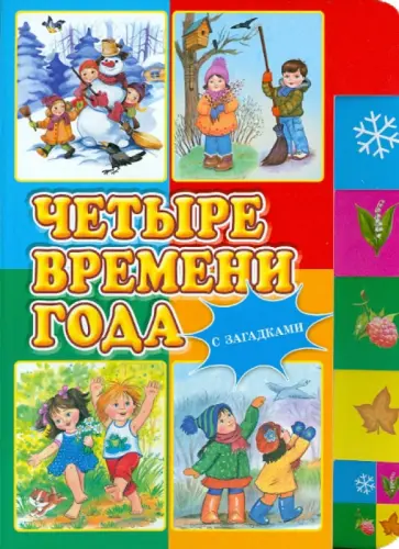 Четыре времени года. Книжка с загадками Четыре времени года. Книжка с загадками обложка книги