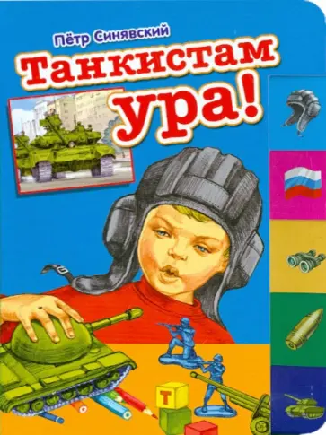 Петр Синявский - Танкистам ура! обложка книги