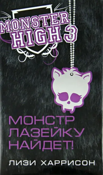 Лизи Харрисон - Школа Монстров. Монстр лазейку найдет! обложка книги