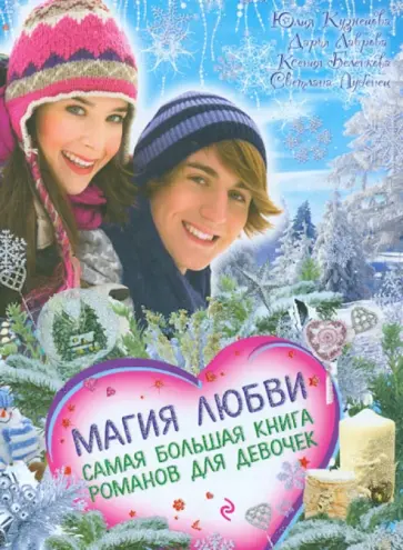 Лубенец, Кузнецова - Магия любви. Самая большая книга романов для девочек Лубенец, Кузнецова - Магия любви. Самая большая книга романов для девочек обложка книги