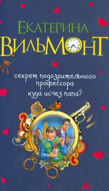 Екатерина Вильмонт - Секрет подозрительного профессора. Куда исчез папа? Екатерина Вильмонт - Секрет подозрительного профессора. Куда исчез папа? обложка книги