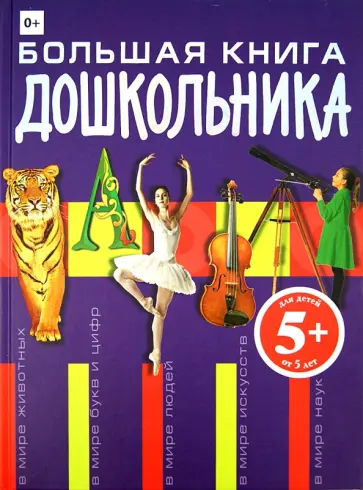 Татьяна Корнева - Большая книга дошкольника обложка книги