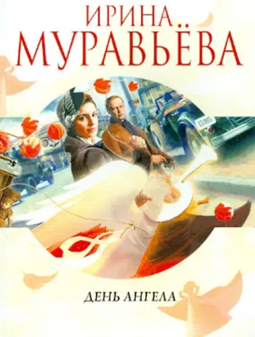 Ирина Муравьева - День ангела обложка книги