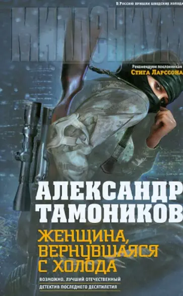 Александр Тамоников - Женщина, вернувшаяся с холода обложка книги