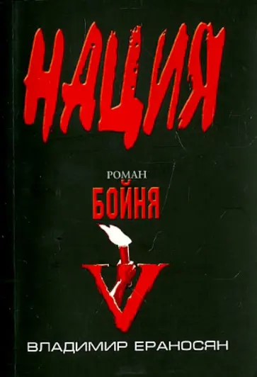Владимир Ераносян - Бойня обложка книги