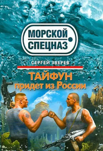Сергей Зверев - Тайфун придет из России обложка книги