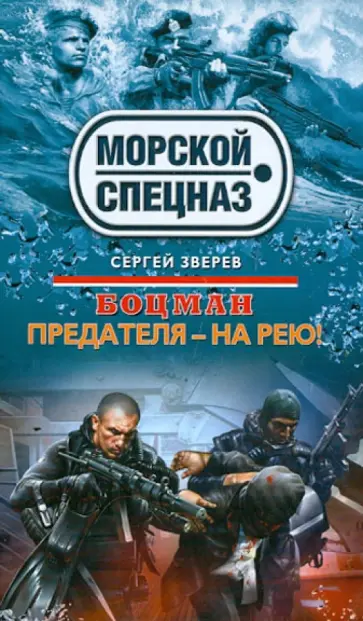 Сергей Зверев - Боцман. Предателя - на рею! обложка книги