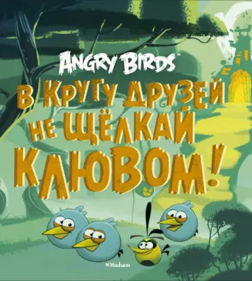 Джени Найпол - Angry Birds. В кругу друзей не щелкай клювом! обложка книги