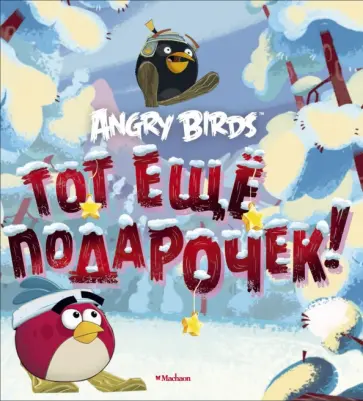Томи Контио - Angry Birds. Тот еще подарочек! обложка книги