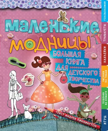 Андреа Пиннингтон - Маленькие модницы. Большая книга для детского творчества обложка книги
