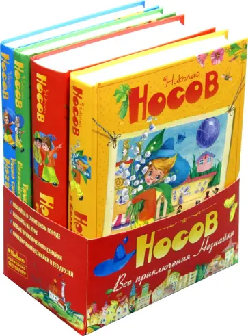 Носов, Носов - Все приключения Незнайки. Комплект из 4-х книг Носов, Носов - Все приключения Незнайки. Комплект из 4-х книг обложка книги