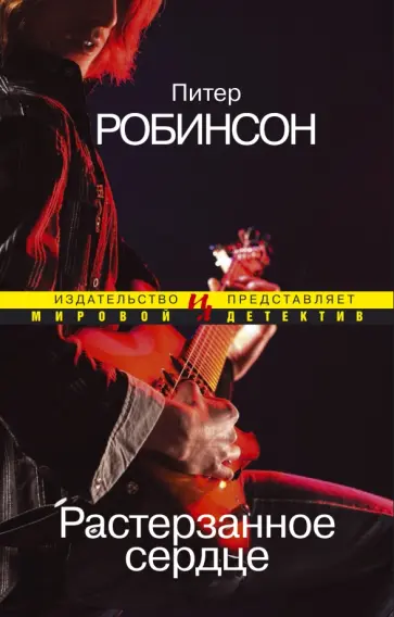 Питер Робинсон - Растерзанное сердце Питер Робинсон - Растерзанное сердце обложка книги