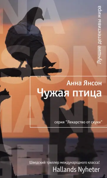 Анна Янсон - Чужая птица обложка книги
