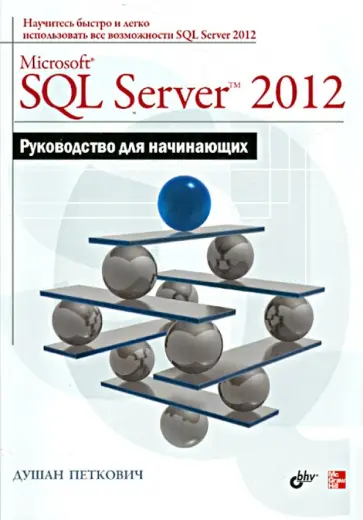 Душан Петкович - Microsoft SQL Server 2012. Руководство для начинающих обложка книги