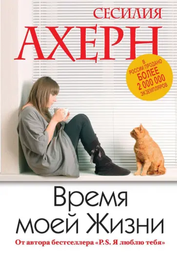 Сесилия Ахерн - Время моей Жизни обложка книги