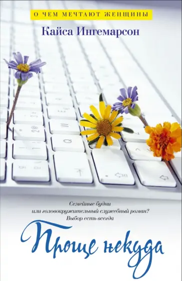 Кайса Ингемарсон - Проще некуда обложка книги