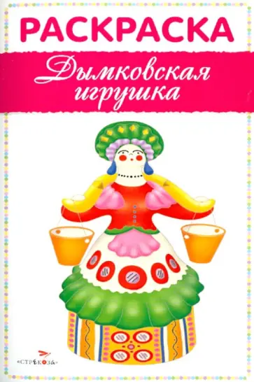 Раскраска. Дымковская игрушка обложка книги