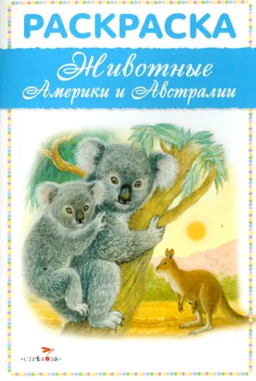 Раскраска. Животные Америки и Австралии обложка книги