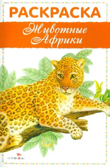 Раскраска. Животные Африки обложка книги